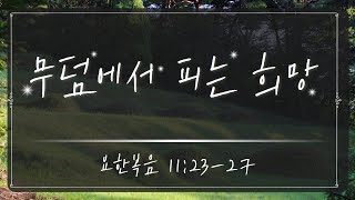 2025.02.09. [가온누리 학생처] 대전꿈의교회 중고등부 예배, 정재훈 전도사