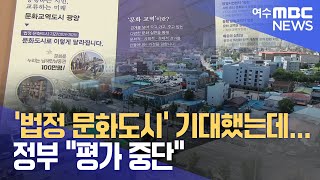 '법정 문화도시' 기대했는데... 정부 \