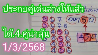 ตามต่อสูตรเด่นล่างชุดใหญ่ชนหลักสิบล่าง..1/3/2568