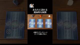 結果はコメント欄を見てね🥰✨あなたが見た時がタイミング🔮直感でカードを選んでください。#タロット占い#りんりんタロット#tarot