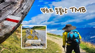 TMB / 황홀한 풍경의 유럽 알프스 뚜루드몽블랑, 샤모니 출발 뚜르드 몽블랑 TMB 꿈의 등반을 향해 /텐트밖은 유럽/남프랑스/알프스백패킹/알프스 여행의 꽃/트레킹여행/유럽트레킹