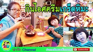 กินไอศครีมเกร็ดหิมะ ในซอยรัชดาภิเษก3