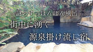 【宮崎 えびの】すっぽんぽん風呂と呼ばれる源泉掛け流し宿「玉泉館」【二人旅】何度も行きたい南九州の旅