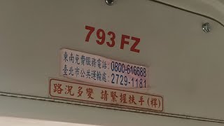 【老兄這個坡您可以的！！】東南客運552 793-FZ台灣宇通自手排低地板公車運轉音