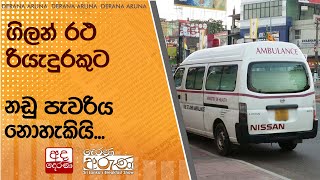 ගිලන් රථ රියැදුරකුට නඩු පැවරිය නොහැකියි...කතක මියගිය නඩුවෙන් සුවසැරිය රියදුරු නිදොස්කොට නිදහස්...