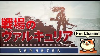 ♯4【PS4】戦場のヴァルキュリア リマスター 実況 【7年ぶりの神ゲーSRPG】 4章 「春の嵐」作戦