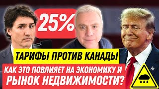 Тарифы США VS канадская экономика и рынок недвижимости Канадские новости НЕ РАДУЮТ - есть ли плюсы?