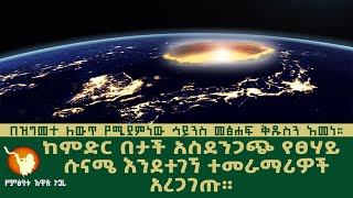 ከምድር በታች አስደንጋጭ የፀሃይ ሱናሜ እንደተገኘ ሳይንቲስቶች አረጋገጡ።