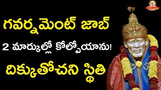 గవర్నమెంట్ జాబ్ 2 మార్కుల్లో కోల్పోయాను! దిక్కుతోచని స్థితి Mantra for governament job - job mantra