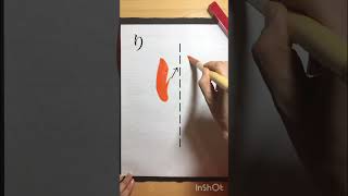 ひらがな「り」How to write Japanese  calligraphy #calligraphy #shodo #書道