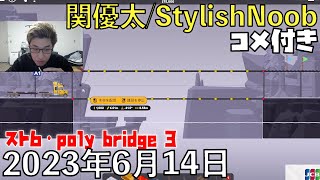 【コメ付】ダイア目指そう(1/2)/2023年6月14日/ストリートファイター6・poly bridge 3