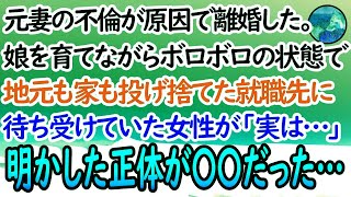 【感動する話】元妻に不倫されて離婚し一人娘を育てる俺。地元も家も全て投げ捨てた就職先で待ち受けていた女性「実は…」と明かした正体が…【泣ける話】