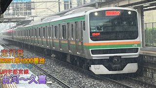 《雨天日収録の未更新車》【走行音】E231系1000番台未更新車　JR宇都宮線　古河〜久喜【033】(2023)