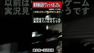 Gカップ巨乳美女ポロリ！新青梅街道でタブレット運転！巨乳娘、#ウマ娘