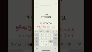 LINE#予測変換 #チャンネル登録1000人目指してます #チャンネル登録お願いします #いいねやチャンネル登録よろしくね #おすすめにのりたい #おすすめ #検証してみた #検証シリーズ #検証