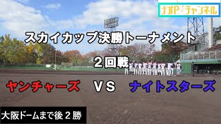 【スカイカップ決勝Ｔ】大阪ドームまであと２勝！相手は通算３戦全敗…必ず勝って京セラへ