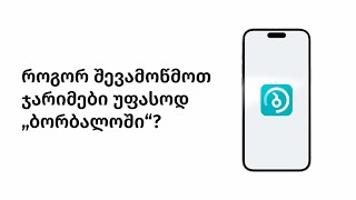 „ბორბალოს“ უფასო ვერსია — ვიდეო გაკვეთილი