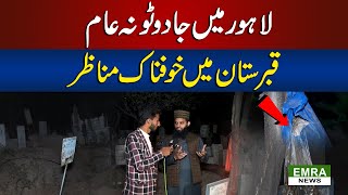 Terrifying Black Magic Scenes in a Haunted | Graveyard in Lahore | Emra News