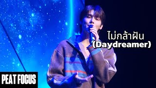 [PEAT FOCUS] 091124 Love Sea FM in Manila - ไม่กล้าฝัน (Daydreamer) Fancam