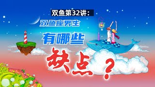 双鱼第32讲：双鱼座男生有哪些缺点？