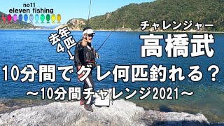 10分間でグレ何匹釣れる？10分間チャレンジ2021～若手のホープ高橋武～