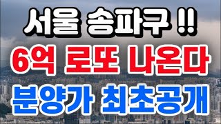 서울 송파구 6억 로또분양 나온다 + 분양가 최초공개 !!