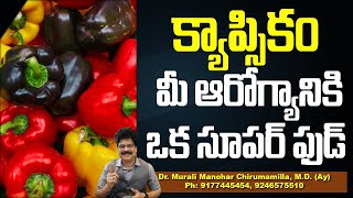 కాప్సికం: మీ ఆరోగ్యానికి ఒక సూపర్ ఫుడ్ | Capsicum: A Natural Energy Booster for Your Health