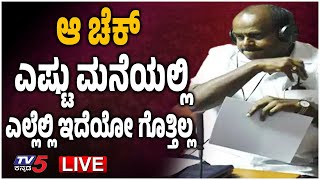 LIVE : ಆ ಚೆಕ್ ಎಷ್ಟು ಮನೆಯಲ್ಲಿ, ಎಲ್ಲೆಲ್ಲಿ ಇದೆಯೋ ಗೊತ್ತಿಲ್ಲ | HD Kumaraswamy | Election | Tv5 Kannada