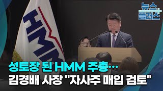 성토장 된 HMM 주총…김경배 사장 \