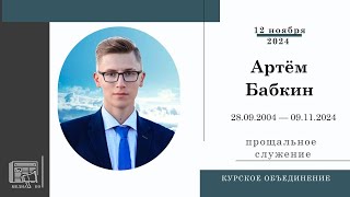 Прощальное служение || Артём Бабкин || Орловская обл. || 2024