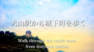 【お散歩動画4K】早朝の犬山駅から城下町を歩く Walk through the castle town from Inuyama station in the morning【ウォーキングVlog】