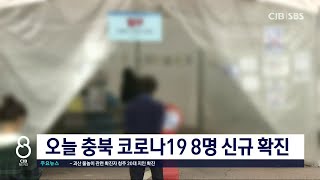 충북 코로나19 8명 확진