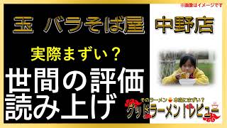 【読み上げ】玉 バラそば屋 中野店 実際はまずい？うまい？特選口コミ貫徹審査8選