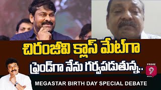 చిరంజీవి క్లాస్ మేట్ గా \u0026 ఫ్రెండ్ గా నేను గర్వపడుతున్న.. Megastar Star Chiranjeevi Birthday Special