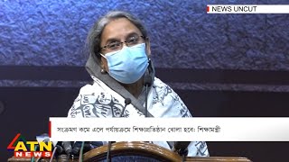 সংক্রমণ কমে এলে পর্যায়ক্রমে শিক্ষাপ্রতিষ্ঠান খোলা হবে: শিক্ষামন্ত্রী | নিউজ আনকাট | August 24, 2021