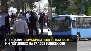 Прощание с Мукаром Чолпонбаевым и 4 погибших на трассе Бишкек-Ош