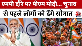 MP Elections: MP और Chhattisgarh के दौरे पर PM Modi, लोगों को देंगे करोड़ों की सौगात | Aaj Tak News