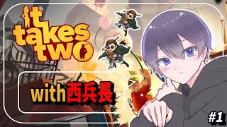 【It Takes Two】目標：喧嘩しない。 with 西兵長 #1