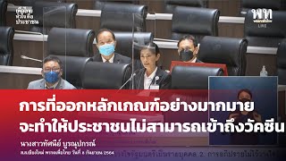 ประชาชนยังไม่สามารถเข้าถึงวัคซีนได้อย่างทั่วถึง :ทัศนีย์ บูรณุปกรณ์