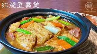 Eng Sub 红烧豆腐煲 这样做太好吃了 鲜美嫩滑 超下饭的家常菜 Braised Tofu Casserole