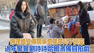 吳奇隆帶兒子回臺過年聚餐，5歲步步近照曝光，性格活潑個子高，劉詩詩哈爾濱獨自拍戲