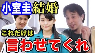 小室圭眞子様の結婚にひろゆきが一言アンチに向けて一言あるそうです。勘違いを払拭したいそうです。【ひろゆき/切り抜き/論破】