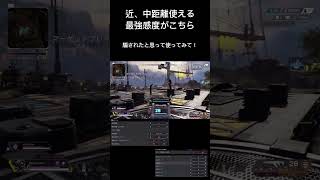 cs最強感度！？#apex