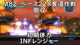 【地球防衛軍5】レンジャー M82 ベース228奪還作戦 撤収 インフェルノ【初期体力】