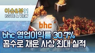 [단독] bhc, 영업이익률 30.7%...가맹점주 \