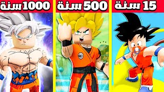 فيلم روبلوكس : 1000 سنة وانا من غوكو الطفل الي غوكو ( متقن الغريزة الفائقة🔥😱 ) فريزا قتل بابا وماما🔥