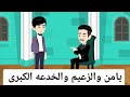 مع يامن راو احلى روعه