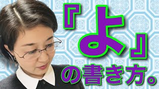 【必見！！】きれいな『よ』の書き方、お教えいたします。