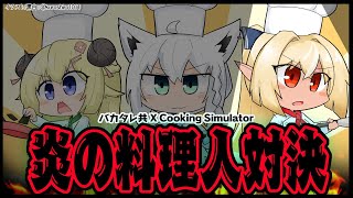 【Cooking Simulator】バカタレ共の炎の料理人対決🔥フレア視点【#バカタレ共 /ホロライブ】