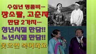 ♣   수십년 명콤비…장소팔, 고춘자 만담 2가지…  ▷청년시절 만담!! 노년시절 만담!! ▷ 웃으면 복이 와요.▷ 추억의 코미디  쇼 ♣ 가웃명TV... 가요 / 웃음 / 명상